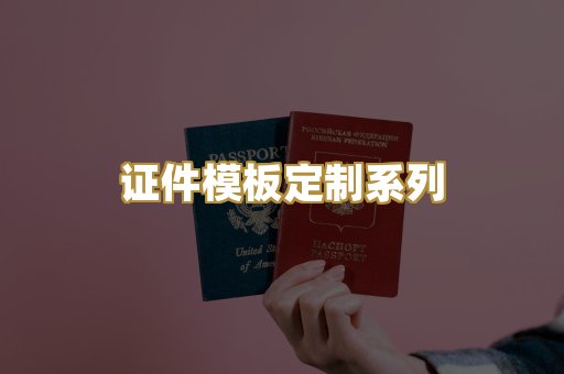 证件模板定制系列