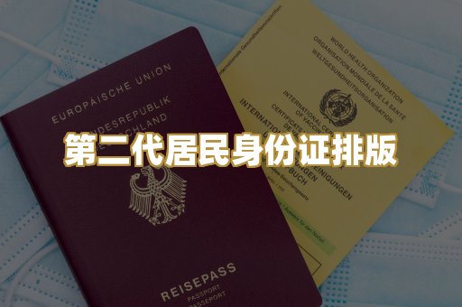 第二代居民身份证排版